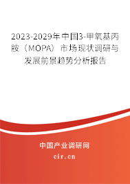2023-2029年中國3-甲氧基丙胺（MOPA）市場(chǎng)現(xiàn)狀調(diào)研與發(fā)展前景趨勢(shì)分析報(bào)告