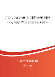 2026-2032年中國(guó)安全繩網(wǎng)行業(yè)發(fā)展研究與前景分析報(bào)告