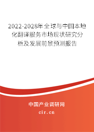 2022-2028年全球與中國本地化翻譯服務市場現(xiàn)狀研究分析及發(fā)展前景預測報告