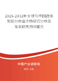 2026-2032年全球與中國(guó)邊緣智能分析盒市場(chǎng)研究分析及發(fā)展趨勢(shì)預(yù)測(cè)報(bào)告