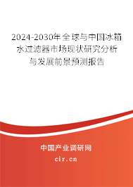 2024-2030年全球與中國(guó)冰箱水過(guò)濾器市場(chǎng)現(xiàn)狀研究分析與發(fā)展前景預(yù)測(cè)報(bào)告