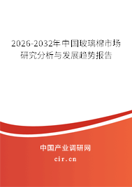 2026-2032年中國玻璃棉市場(chǎng)研究分析與發(fā)展趨勢(shì)報(bào)告 2026-2032年中國玻璃棉市場(chǎng)研究分析與發(fā)展趨勢(shì)報(bào)告