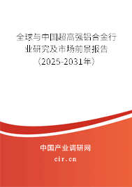 全球與中國超高強鋁合金行業(yè)研究及市場前景報告（2025-2031年）
