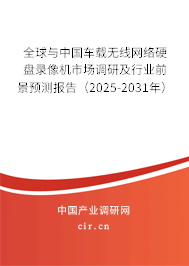 全球與中國(guó)車載無(wú)線網(wǎng)絡(luò)硬盤(pán)錄像機(jī)市場(chǎng)調(diào)研及行業(yè)前景預(yù)測(cè)報(bào)告(2025-2031年) 全球與中國(guó)車載無(wú)線網(wǎng)絡(luò)硬盤(pán)錄像機(jī)市場(chǎng)調(diào)研及行業(yè)前景預(yù)測(cè)報(bào)告(2025-2031年)