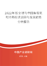 2022年版全球與中國(guó)車載氧吧市場(chǎng)現(xiàn)狀調(diào)研與發(fā)展趨勢(shì)分析報(bào)告 2022年版全球與中國(guó)車載氧吧市場(chǎng)現(xiàn)狀調(diào)研與發(fā)展趨勢(shì)分析報(bào)告