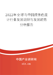 2022年全球與中國(guó)成像色度計(jì)行業(yè)發(fā)展調(diào)研與發(fā)展趨勢(shì)分析報(bào)告
