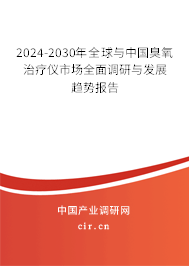 2024-2030年全球與中國(guó)臭氧治療儀市場(chǎng)全面調(diào)研與發(fā)展趨勢(shì)報(bào)告 2024-2030年全球與中國(guó)臭氧治療儀市場(chǎng)全面調(diào)研與發(fā)展趨勢(shì)報(bào)告