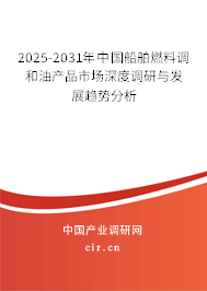 2025-2031年中國船舶燃料調(diào)和油產(chǎn)品市場深度調(diào)研與發(fā)展趨勢分析 2025-2031年中國船舶燃料調(diào)和油產(chǎn)品市場深度調(diào)研與發(fā)展趨勢分析
