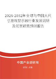 2026-2032年全球與中國(guó)大尺寸游戲顯示器行業(yè)發(fā)展調(diào)研及前景趨勢(shì)預(yù)測(cè)報(bào)告
