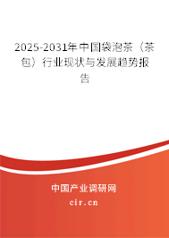 2025-2031年中國袋泡茶(茶包)行業(yè)現(xiàn)狀與發(fā)展趨勢報告 2025-2031年中國袋泡茶(茶包)行業(yè)現(xiàn)狀與發(fā)展趨勢報告