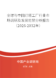全球與中國燈塔工廠行業(yè)市場調研及發(fā)展前景分析報告(2026-2032年) 全球與中國燈塔工廠行業(yè)市場調研及發(fā)展前景分析報告(2026-2032年)