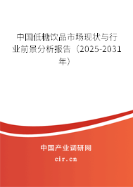 中國低糖飲品市場現(xiàn)狀與行業(yè)前景分析報告(2025-2031年) 中國低糖飲品市場現(xiàn)狀與行業(yè)前景分析報告(2025-2031年)