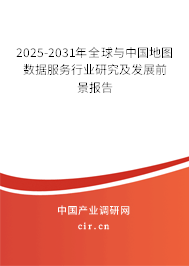 2025-2031年全球與中國地圖數(shù)據(jù)服務(wù)行業(yè)研究及發(fā)展前景報告 2025-2031年全球與中國地圖數(shù)據(jù)服務(wù)行業(yè)研究及發(fā)展前景報告