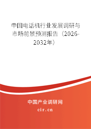 中國(guó)電話機(jī)行業(yè)發(fā)展調(diào)研與市場(chǎng)前景預(yù)測(cè)報(bào)告(2026-2032年) 中國(guó)電話機(jī)行業(yè)發(fā)展調(diào)研與市場(chǎng)前景預(yù)測(cè)報(bào)告(2026-2032年)