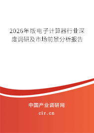 2026年版電子計(jì)算器行業(yè)深度調(diào)研及市場前景分析報(bào)告