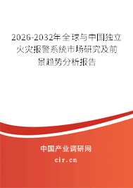 2026-2032年全球與中國獨立火災(zāi)報警系統(tǒng)市場研究及前景趨勢分析報告