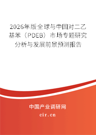 2026年版全球與中國對二乙基苯(PDEB)市場專題研究分析與發(fā)展前景預(yù)測報告 2026年版全球與中國對二乙基苯(PDEB)市場專題研究分析與發(fā)展前景預(yù)測報告