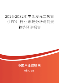 2026-2032年中國發(fā)光二極管(LED)行業(yè)市場分析與前景趨勢預(yù)測報告 2026-2032年中國發(fā)光二極管(LED)行業(yè)市場分析與前景趨勢預(yù)測報告