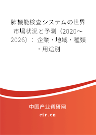 肺機(jī)能検査システムの世界市場(chǎng)狀況と予測(cè)(2020~2026):企業(yè)·地域·種類·用途別 肺機(jī)能検査システムの世界市場(chǎng)狀況と予測(cè)(2020~2026):企業(yè)·地域·種類·用途別