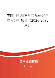 中國(guó)飛機(jī)剎車片市場(chǎng)研究與前景分析報(bào)告（2026-2032年）