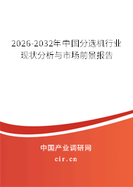 2026-2032年中國分選機(jī)行業(yè)現(xiàn)狀分析與市場前景報告