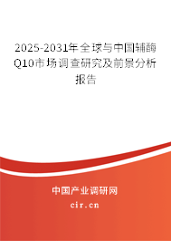 2025-2031年全球與中國輔酶Q10市場調(diào)查研究及前景分析報告 2025-2031年全球與中國輔酶Q10市場調(diào)查研究及前景分析報告