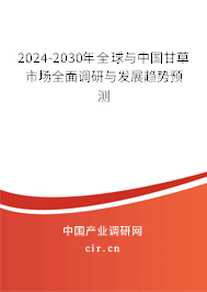 2024-2030年全球與中國甘草市場全面調(diào)研與發(fā)展趨勢預(yù)測