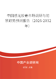 中國感光膠卷市場調(diào)研與前景趨勢預(yù)測報告（2026-2032年）