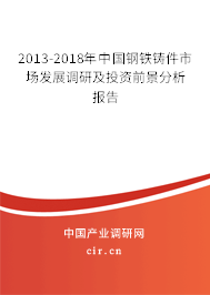 2013-2018年中國鋼鐵鑄件市場發(fā)展調(diào)研及投資前景分析報(bào)告