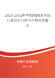2025-2031年中國鋼網(wǎng)清洗機(jī)行業(yè)研究分析與市場前景報(bào)告