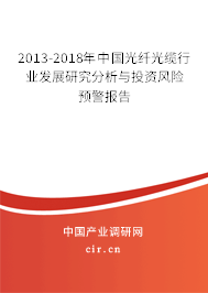 2013-2018年中國光纖光纜行業(yè)發(fā)展研究分析與投資風(fēng)險預(yù)警報(bào)告 2013-2018年中國光纖光纜行業(yè)發(fā)展研究分析與投資風(fēng)險預(yù)警報(bào)告