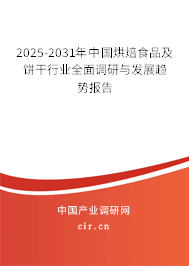 2025-2031年中國烘焙食品及餅干行業(yè)全面調(diào)研與發(fā)展趨勢報(bào)告