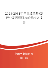 2025-2031年中國紅色基KD行業(yè)發(fā)展調(diào)研與前景趨勢報告