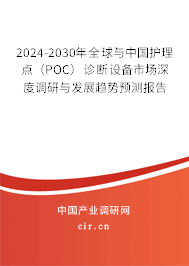 2024-2030年全球與中國(guó)護(hù)理點(diǎn)（POC）診斷設(shè)備市場(chǎng)深度調(diào)研與發(fā)展趨勢(shì)預(yù)測(cè)報(bào)告