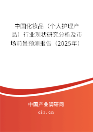 中國化妝品（個(gè)人護(hù)理產(chǎn)品）行業(yè)現(xiàn)狀研究分析及市場(chǎng)前景預(yù)測(cè)報(bào)告（2025年）
