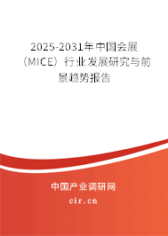 2025-2031年中國(guó)會(huì)展(MICE)行業(yè)發(fā)展研究與前景趨勢(shì)報(bào)告 2025-2031年中國(guó)會(huì)展(MICE)行業(yè)發(fā)展研究與前景趨勢(shì)報(bào)告