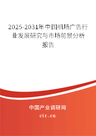 2025-2031年中國機場廣告行業(yè)發(fā)展研究與市場前景分析報告 2025-2031年中國機場廣告行業(yè)發(fā)展研究與市場前景分析報告