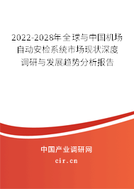 2022-2028年全球與中國機場自動安檢系統(tǒng)市場現(xiàn)狀深度調(diào)研與發(fā)展趨勢分析報告 2022-2028年全球與中國機場自動安檢系統(tǒng)市場現(xiàn)狀深度調(diào)研與發(fā)展趨勢分析報告