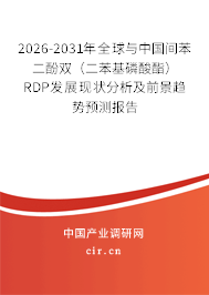 2026-2031年全球與中國間苯二酚雙（二苯基磷酸酯） RDP發(fā)展現(xiàn)狀分析及前景趨勢預測報告