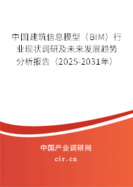 中國(guó)建筑信息模型(BIM)行業(yè)現(xiàn)狀調(diào)研及未來發(fā)展趨勢(shì)分析報(bào)告(2025-2031年) 中國(guó)建筑信息模型(BIM)行業(yè)現(xiàn)狀調(diào)研及未來發(fā)展趨勢(shì)分析報(bào)告(2025-2031年)