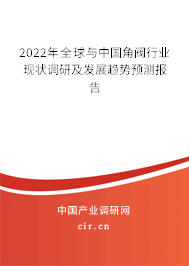 2022年全球與中國角閥行業(yè)現(xiàn)狀調(diào)研及發(fā)展趨勢預(yù)測報告 2022年全球與中國角閥行業(yè)現(xiàn)狀調(diào)研及發(fā)展趨勢預(yù)測報告