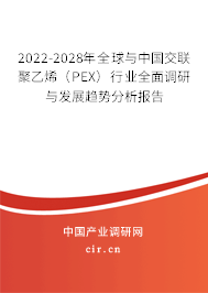 2022-2028年全球與中國(guó)交聯(lián)聚乙烯(PEX)行業(yè)全面調(diào)研與發(fā)展趨勢(shì)分析報(bào)告 2022-2028年全球與中國(guó)交聯(lián)聚乙烯(PEX)行業(yè)全面調(diào)研與發(fā)展趨勢(shì)分析報(bào)告