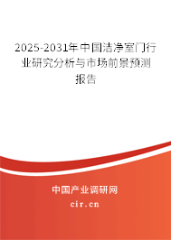 2025-2031年中國潔凈室門行業(yè)研究分析與市場前景預(yù)測報告 2025-2031年中國潔凈室門行業(yè)研究分析與市場前景預(yù)測報告