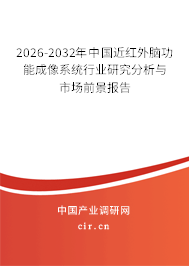 2026-2032年中國近紅外腦功能成像系統(tǒng)行業(yè)研究分析與市場前景報告 2026-2032年中國近紅外腦功能成像系統(tǒng)行業(yè)研究分析與市場前景報告