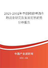 2025-2031年中國精釀啤酒市場調(diào)查研究及發(fā)展前景趨勢分析報告 2025-2031年中國精釀啤酒市場調(diào)查研究及發(fā)展前景趨勢分析報告