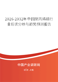 2024-2030年中國聚丙烯腈行業(yè)現(xiàn)狀分析與趨勢預(yù)測報告 2024-2030年中國聚丙烯腈行業(yè)現(xiàn)狀分析與趨勢預(yù)測報告