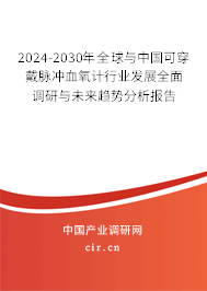 2024-2030年全球與中國可穿戴脈沖血氧計(jì)行業(yè)發(fā)展全面調(diào)研與未來趨勢分析報(bào)告