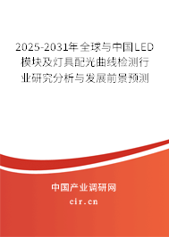 2025-2031年全球與中國LED模塊及燈具配光曲線檢測行業(yè)研究分析與發(fā)展前景預(yù)測 2025-2031年全球與中國LED模塊及燈具配光曲線檢測行業(yè)研究分析與發(fā)展前景預(yù)測