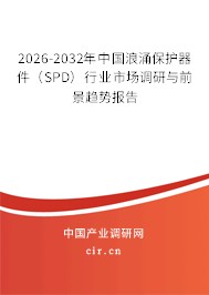 2026-2032年中國浪涌保護(hù)器件（SPD）行業(yè)市場調(diào)研與前景趨勢報告