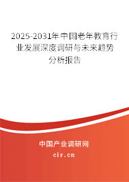 2025-2031年中國老年教育行業(yè)發(fā)展深度調(diào)研與未來趨勢分析報告 2025-2031年中國老年教育行業(yè)發(fā)展深度調(diào)研與未來趨勢分析報告